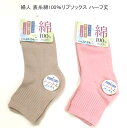 【送料無料】婦人 表糸綿100% リブ ソックス レディースソックス 無地 ハーフ丈・ 婦人靴下23-25cm ショート丈【ポッキリ】 心地よい肌触り 快適な履き心地 お洒落 スポーツやアウトドア用にもおすすめ 可愛い 綿混のリブソックス 春夏 年間 ベージュ ピンク