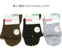 【送料無料】婦人 綿混 ゴムなし ソックス レディースソックス・ 婦人靴下23-25cm【ポッキリ】足に優しくフィットして快適な履き心地 可愛い 春夏 綿混素材で快適 汗ばむこれからの季節にピッタリ 口ゴムなし編みで締め付け解消 健康ソックス ブラウン ブラック グレー