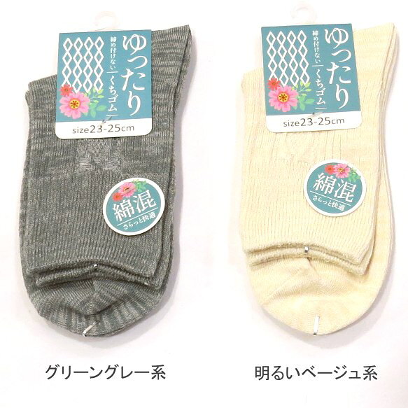 【送料無料】婦人綿混 ソックス ダイヤ柄 リンクスソックス しめつけ解消 地柄無地 ゆったり口ゴム レディースソックス・ 婦人靴下23-25cm【ポッキリ】 心地よい肌触り 快適な履き心地 スポーツやアウトドア用にもおすすめ 年間定番 グリーングレー系 明るいベージュ系