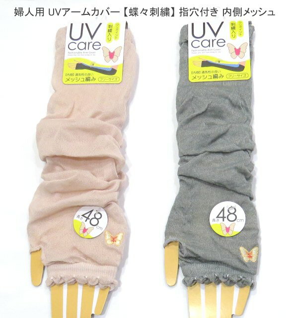 2点以上購入でゆうパケット(メール便)配送で送料無料 婦人用 UVケア 48cm丈 ちょうちょ柄 アームカバー レディースアームカバー 指穴付き 日焼け対策・内側メッシュ 蝶々 冷房対策 紫外線対策 送料は後ほど訂正してご連絡させて頂きます。薄ピンク系 グレー系