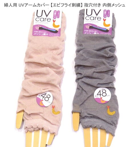 2点以上購入でゆうパケット(メール便)配送で送料無料 婦人用 UVケア 48cm丈 エビフライ柄 アームカバー レディースアームカバー 指穴付き 日焼け対策・内側メッシュ エビフライ刺繍 冷房対策 紫外線対策 送料は後ほど訂正してご連絡させて頂きます。薄ピンク グレー 2点以上購入でゆうパケット(メール便)配送で送料無料 婦人用 UVケア 48cm丈 エビフライ柄 アームカバー レディースアームカバー 指穴付き 日焼け対策・内側メッシュ エビフライ刺繍 冷房対策 紫外線対策 送料は後ほど訂正してご連絡させて頂きます。薄ピンク グレー