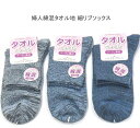 【送料無料】婦人 綿混 タオルのようなブークレ素材 細リブ ソックス レディースソックス ・ 婦人靴下23-25cm【ポッキリ】可愛い 春夏 さらっと爽やかな綿混素材使用 汗ばむこれからの季節にピッタリ 快適な履き心地 ミックスグレー系 ミックスサックス系 ミックスブルー系
