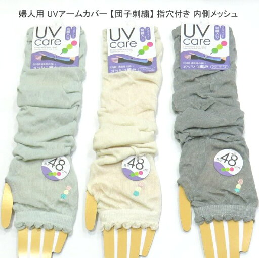 2点以上購入でゆうパケット(メール便)配送で送料無料 婦人用 UVケア 48cm丈 だんご柄 アームカバー レディースアームカバー 指穴付き 日焼け対策・内側メッシュ 冷房対策 紫外線対策 団子刺繍 送料は後ほど訂正してご連絡させて頂きます。薄グリーン系 アイボリー グレー系 2点以上購入でゆうパケット(メール便)配送で送料無料 婦人用 UVケア 48cm丈 だんご柄 アームカバー レディースアームカバー 指穴付き 日焼け対策・内側メッシュ 冷房対策 紫外線対策 団子刺繍 送料は後ほど訂正してご連絡させて頂きます。薄グリーン系 アイボリー グレー系