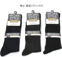 【送料無料】紳士 綿混 リブソックス メンズソックス・ 紳士靴下 25-27cm ソックス【ポッキリ】 心地よい肌触り 快適な履き心地 春夏 年間 爽やか綿混素...