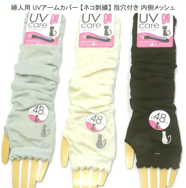 2点以上購入でゆうパケット(メール便)配送で送料無料 婦人用 UVケア 48cm丈 ネコ柄 アームカバー レディースアームカバー 指穴付き 日焼け対策・内側メッシュ ねこ柄 冷房対策 紫外線対策 送料は後ほど訂正してご連絡させて頂きます。薄グリーン系 アイボリー系 ブラック