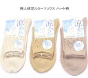 【送料無料】婦人 綿混 ルミー ソックス メッシュ ハート柄 ソックス レディースソックス・ 婦人靴下23-25cm【ポッキリ】快適な履き心地 春夏 綿混で快適 涼しげ ハート柄のメッシュ アイボリー系 キャメル系 ピンクベージュ系