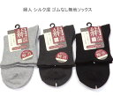 【送料無料】婦人 シルク混 ゴムなし 無地 ソックス レディースソックス・ 絹混 婦人靴下23-25cm【ポッキリ】心地よい肌触り 足に優しくフィットして快適な履き心地 スポーツやアウトドア用にもおすすめ 締め付け解消「ゴムなし」タイプです グレー チャコール ブラック