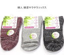 【送料無料】婦人 綿混 厚めのザックリタイプ サラサラソックス ミックス柄 レディースソックス・ 婦人靴下23-25cm【ポッキリ】 心地よい肌触り 快適な履き心地 春夏 綿混素材で涼しくて快適 涼しい足元 天然素材で足に優しい ワイン系 薄グレー系 ブラック系