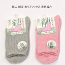 【送料無料】婦人 綿混 太リブ ソックス《直角編み》 レディースソックス・ 婦人靴下23-25cm 【ポッキリ】快適な履き心地 可愛い 春夏 綿混素材で快適 汗ばむこれからの季節にピッタリ 締め付けない・かかとにしっかりフィット ピンク グレー