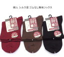 【送料無料】婦人 シルク混 ゴムなし 無地 ソックス レディースソックス・ 絹混 婦人靴下23-25cm【ポッキリ】心地よい肌触り 足に優しくフィットして快適な履き心地 スポーツやアウトドア用にもおすすめ 締め付け解消「ゴムなし」タイプです ワイン系 ブラウン ブラック