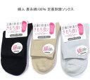 【送料無料】婦人 表糸綿100% 足裏刺激 ソックス レディースソックス 無地・ 婦人靴下23-25cm ショート丈【ポッキリ】 心地よい肌触り 快適な履き心地 お洒落 スポーツやアウトドア用にも 可愛い 綿混ソックス 春夏 年間 ブラック ベージュ アイスグレー