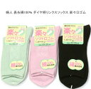 【送料無料】婦人 綿混 表糸綿100% ダイヤ柄 リンクス ソックス 楽々口ゴム やわらか口ゴム レディースソックス ・ 婦人靴下23-25cm【ポッキリ】春夏 さらっと爽やかな綿混素材使用 汗ばむこれからの季節に ソフト口ゴム 快適な履き心地 グリーン系 ピンク系 ブラック