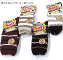 【送料無料】紳士 ふわふわ ボーダー柄 ソックス あったか素材 メンズ ソックス・快適保温 紳士靴下25-27cm【ポッキリ】肌触りも優しい、快適な履き心地 秋冬 防寒対策 寒さ対策 あたたかい あったかい 暖かい 冬 足元暖かく エンジ系 ベージュ系 ブラック系 グレー系(4)