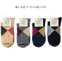 【送料無料】婦人 あったか 毛混 アーガイル柄 ソックス レディースソックス ・ 婦人靴下22-24cm【ポッキリ】毛混素材 寒い季節に 暖かい 温かい 快適な...
