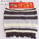 【送料無料】婦人 ふんわり モコモコ 腹巻・レディース ボーダー柄 腹巻 【ポッキリ】もこもこ あったか素材 秋冬 防寒対策 暖かい あたたかい 寒さ対策 冷え性対策 大きめ 大きいサイズ やわらかい ボーダー M-L フリーサイズ マルチボーダー グレー系 ブラウン系(4)