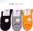 【送料無料】婦人 綿混 軽くてゆるい らくらく ソックス レディースソックス ・ 婦人靴下23-25cm【ポッキリ】可愛い 春夏 さらっと爽やかな綿混素材使用 汗ばむこれからの季節にピッタリ ゆるくてやわらか 快適な履き心地 ブラック グレー オレンジ