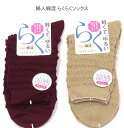 【送料無料】婦人 綿混 軽くてゆるい らくらく ソックス レディースソックス ・ 婦人靴下23-25cm【ポッキリ】可愛い 春夏 さらっと爽やかな綿混素材使用 汗ばむこれからの季節にピッタリ ゆるくてやわらか 快適な履き心地 ボルドー ベージュ