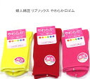 【送料無料】婦人 綿混 リブ ソックス やわらか口ゴム レディースソックス ・ 婦人靴下22-24cm【ポッキリ】可愛い 春夏 さらっと爽やかな綿混素材使用 汗ばむこれからの季節にピッタリ 口ゴムやわらか 快適な やさしい履き心地 イエロー レッド ピンク