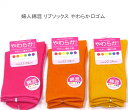【送料無料】婦人 綿混 リブ ソックス やわらか口ゴム レディースソックス ・ 婦人靴下22-24cm【ポッキリ】可愛い 春夏 さらっと爽やかな綿混素材使用 汗ばむこれからの季節にピッタリ 口ゴムやわらか 快適な やさしい履き心地 ピンク オレンジ だいだい色
