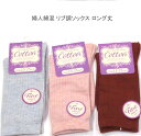 【送料無料】婦人 綿混 リブ調 ソックス ロング丈 レディースソックス ・ 婦人靴下23-25cm【ポッキリ】可愛い 春夏 さらっと爽やかな綿混素材使用 汗ばむこれからの季節にピッタリ 快適な やさしい履き心地 薄サックス系 薄ピンク系 レンガ系