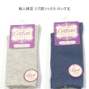 【送料無料】婦人 綿混 リブ調 ソックス ロング丈 レディースソックス ・ 婦人靴下23-25cm【ポッキリ】可愛い 春夏 さらっと爽やかな綿混素材使用 汗ばむこれからの季節にピッタリ 快適な やさしい履き心地 ベージュ系 ブルー系