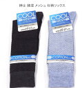 【送料無料】紳士 綿混 メッシュ 杉柄 ソックス メンズソックス・ 紳士靴下 25-27cm【ポッキリ】 心地よい肌触り 快適な履き心地 春夏 爽やか綿混 素材...