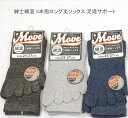 【送料無料】紳士 綿混 5本指 ロング丈 ミックス系 ソックス メンズソックス 足底サポート・紳士靴下25-27cm【ポッキリ】 五本指ソックス さわやかな履き...