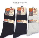 【送料無料】紳士 毛混 リブソックス あったか毛混素材 メンズ ソックス・快適保温 紳士靴下25-27cm【ポッキリ】肌触りも優しい、快適な履き心地 秋冬 防寒...
