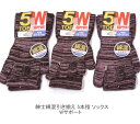 【送料無料】紳士 綿混 5本指 ロング丈 ソックス 大きいサイズにも対応 ロングソックス 引き揃え編み メンズソックス・ 紳士靴下25-27cm【ポッキリ】 五本指ソックス 綿混さわやかな履き心地 指先の通気性抜群 スポーツ用、ランニング・ウォーキング、アウトドア用にも大活躍