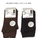 【送料無料】紳士 綿混 5本指 ロング丈 ソックス メンズソックス 無地・紳士靴下25-27cm【ポッキリ】 五本指ソックス さわやかな履き心地 指先の通気性・...