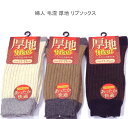 【送料無料】婦人 あったか快適 毛混 厚地 リブ ソックス やわらか素材で足元快適 レディースソックス ・ 婦人靴下23-25cm【ポッキリ】毛混素材 寒い季節にピッタリ 防寒対策 寒さ対策 暖かい 温かい 快適な履き心地 やさしい肌触り アイボリー系 モカ系 ブラウン系