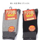 【送料無料】婦人 あったか快適 毛混 厚地 リブ ソックス やわらか素材で足元快適 レディースソックス ・ 婦人靴下23-25cm【ポッキリ】毛混素材 寒い季節にピッタリ 防寒対策 寒さ対策 暖かい 温かい 快適な履き心地 やさしい肌触り グレー系 ブラック系