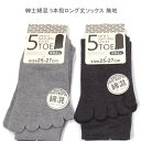 【送料無料】紳士 綿混 5本指 ロング丈 ソックス メンズソックス 無地・紳士靴下25-27cm【ポッキリ】 五本指ソックス さわやかな履き心地 指先の通気性・...