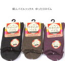 【送料無料】婦人 かわいい無地 やわらか パイルソックス ゆったり口ゴム 靴下 ソックス レディースソックス・保温 婦人靴下 23-25cm【ポッキリ】 防寒対策 寒さ対策 あたたかい 暖かい 温かい 冬 足元あったか やわらかパイル チャコール系 ブラウン系 パープル系