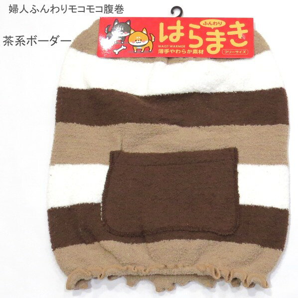 【送料無料】婦人 ふんわり モコモコ 腹巻・レディース ボーダー 無地 カイロポケット付き 腹巻 【ポッキリ】もこもこ あったか素材 秋冬 防寒 防寒対策 暖かい あたたかい 寒さ対策 冷え性対策 大きめ 大きいサイズ ふわふわ やわらかい M-L フリーサイズ