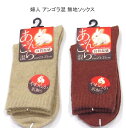 【送料無料】婦人 あったか 毛混 アンゴラ混 無地 ソックス レディースソックス ・ 婦人靴下23-25cm【ポッキリ】毛混素材 寒い季節に 暖かい 温かい 快適な履き心地 やわらか肌触り 防寒対策 寒さ対策 あたたかい ベージュ系 レンガ系