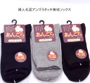 【送料無料】婦人 あったか 毛混 アンゴラタッチ 無地 ソックス レディースソックス ・ 婦人靴下23-25cm【ポッキリ】可愛い 毛混素材 寒い季節にピッタリ 暖かい 温かい やわらか素材 快適な履き心地 やさしい肌触り ネイビー グレー ブラック