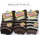 【送料無料】紳士 ふわふわ ボーダー柄 ソックス あったか素材 メンズ ソックス・快適保温 紳士靴下25-27cm【ポッキリ】肌触りも優しい、快適な履き心地 秋冬 防寒対策 寒さ対策 あたたかい あったかい 暖かい 冬 足元暖かく (はき口.)黒、茶、モカ