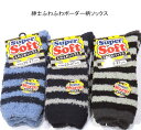 【送料無料】紳士 ふわふわ ボーダー柄 ソックス あったか素材 メンズ ソックス・快適保温 紳士靴下25-27cm【ポッキリ】肌触りも優しい、快適な履き心地 秋冬 防寒対策 寒さ対策 あたたかい あったかい 暖かい 冬 足元暖かく ラメ入りサックス系、ネイビー系、グレー系