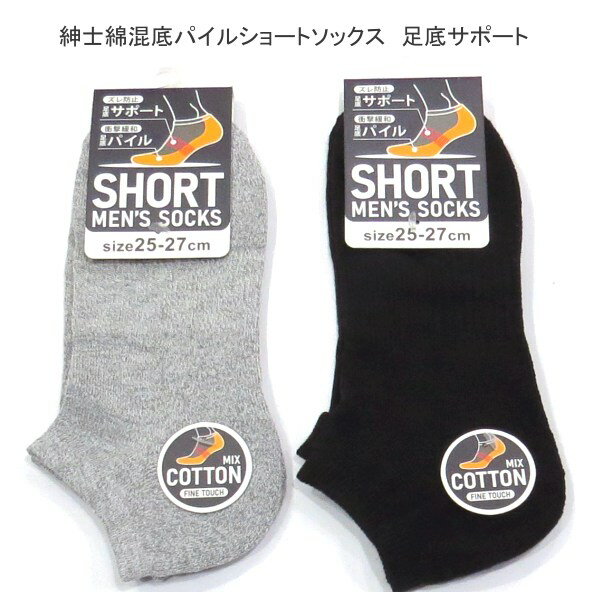 【送料無料】紳士 綿混 底パイル ショートソックス 足底サポート付き メンズソックス・ 紳士靴下25-27cm【ポッキリ】 心地よい肌触り 快適な履き心地 無地 スポーツやアウトドア用にもおすすめ 足底クッションパイル編みで足元楽々！ グレー　ブラック