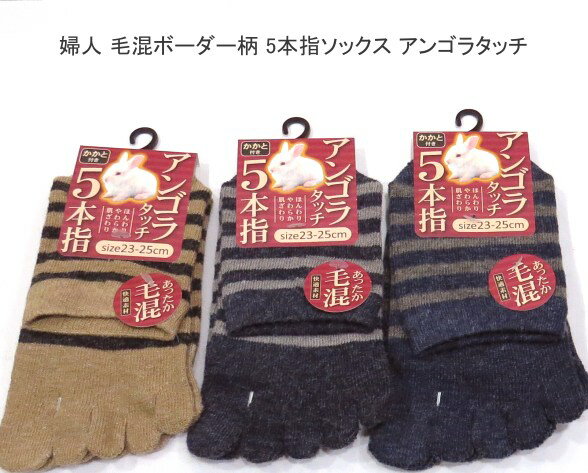 【送料無料】婦人 毛混 5本指ソックス ソックス あったか毛混素材 レディースソックス・ 婦人靴下23-25cm ボーダー柄 アンゴラタッチ かかと付き【ポッキリ】 快適な履き心地 秋冬 防寒対策 寒さ対策 あたたかい あったかい 暖かい 温かい 冬 足元暖かく 五本指