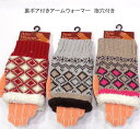【送料無料】男女兼用 裏ボア付き アームウォーマー 指穴付き ダイヤ柄【ポッキリ】伸縮性 アームウェア 寒さ対策 冷え対策 暖かい あったか あたたかい フリーサイズ レディース メンズ あったかボア付き 親指穴付き 通勤・通学・レジャーにピッタリ 裏ボア