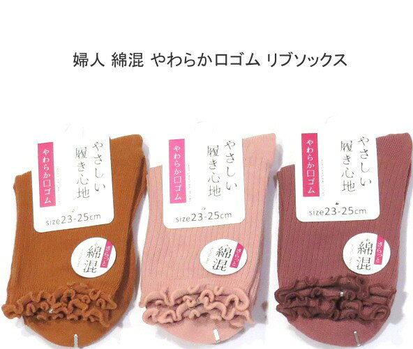 【送料無料】婦人 綿混 リブ ソックス　やわらか口ゴム レディースソックス ・ 婦人靴下23-25cm【ポッ..
