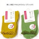 【送料無料】婦人 綿混 リブ ソックス やわらか口ゴム レディースソックス ・ 婦人靴下23-25cm【ポッキリ】可愛い 春夏 さらっと爽やかな綿混素材使用 汗ばむこれからの季節にピッタリ 口ゴムやわらか 快適な履き心地 カラシ系 グリーン系