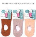【送料無料】婦人 綿混 メッシュ カバーソックス すべり止め付き レディースソックス・ 婦人靴下23-25cm【ポッキリ】心地よい肌触り 履き心地もらくらく快適です 春夏 年間素材 メッシュタイプの涼感仕様!赤茶系 グレージュ系 サーモンピンク系