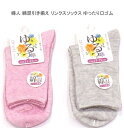 【送料無料】婦人 綿混 引き揃え リンクスソックス ゆったり口ゴム レディースソックス・婦人 靴下 ソックス 23-25cm やわらか綿混 快適な履き心地 スポーツやアウトドア用にも かわいい おしゃれ ピンク系 薄グレー系
