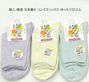 【送料無料】婦人 綿混 引き揃え リンクスソックス ゆったり口ゴム レディースソックス・婦人 靴下 ソックス 23-25cm やわらか綿混 快適な履き心地 スポーツやアウトドア用にも かわいい おしゃれ 薄パープル系 アイボリー系 薄グリーン系