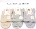 【送料無料】婦人 シルク混 ゴムなし 花柄 ソックス レディースソックス・ 絹混 婦人靴下23-25cm【ポッキリ】心地よい肌触り 足に優しくフィットして快適な履き心地 無地 スポーツやアウトドア用にもおすすめ 春夏 かわいい 締め付け解消「ゴムなし」タイプです