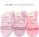 【送料無料】婦人 綿混 メッシュ ソックス ゆったり口ゴム レディースソックス・ 婦人靴下23-25cm【ポッキリ】 心地よい肌触り 快適な履き心地 春夏 綿混素材で涼しくて快適 涼しい足元 足に優しい 口ゴムゆったり 薄パープル系 ピンクパープル系 ピンク系