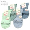 【送料無料】婦人 綿混 メッシュ ソックス ゆったり口ゴム レディースソックス・ 婦人靴下23-25cm【ポッキリ】 心地よい肌触り 快適な履き心地 春夏 綿混素材で涼しくて快適 涼しい足元 足に優しい 口ゴムゆったり 淡グリーン系 モスグリーン系 サックス系 濃ブルー系